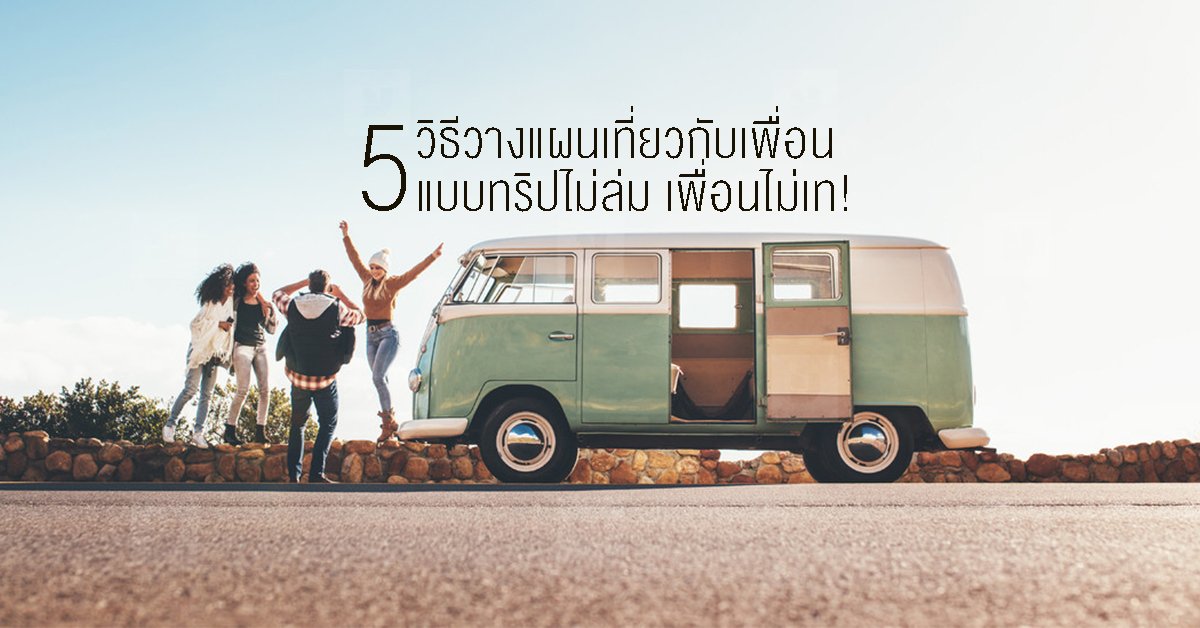 5 วิธีวางแผนเที่ยวกับเพื่อนแบบทริปไม่ล่ม เพื่อนไม่เท! 5 วิธีวางแผนเที่ยวกับเพื่อนแบบทริปไม่ล่ม เพื่อนไม่เท!