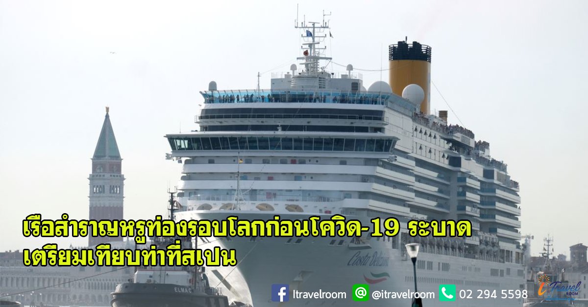 เรือสำราญหรูท่องรอบโลกก่อนโควิด-19 ระบาด เตรียมเทียบท่าที่สเปน เรือสำราญหรูท่องรอบโลกก่อนโควิด-19 ระบาด เตรียมเทียบท่าที่สเปน