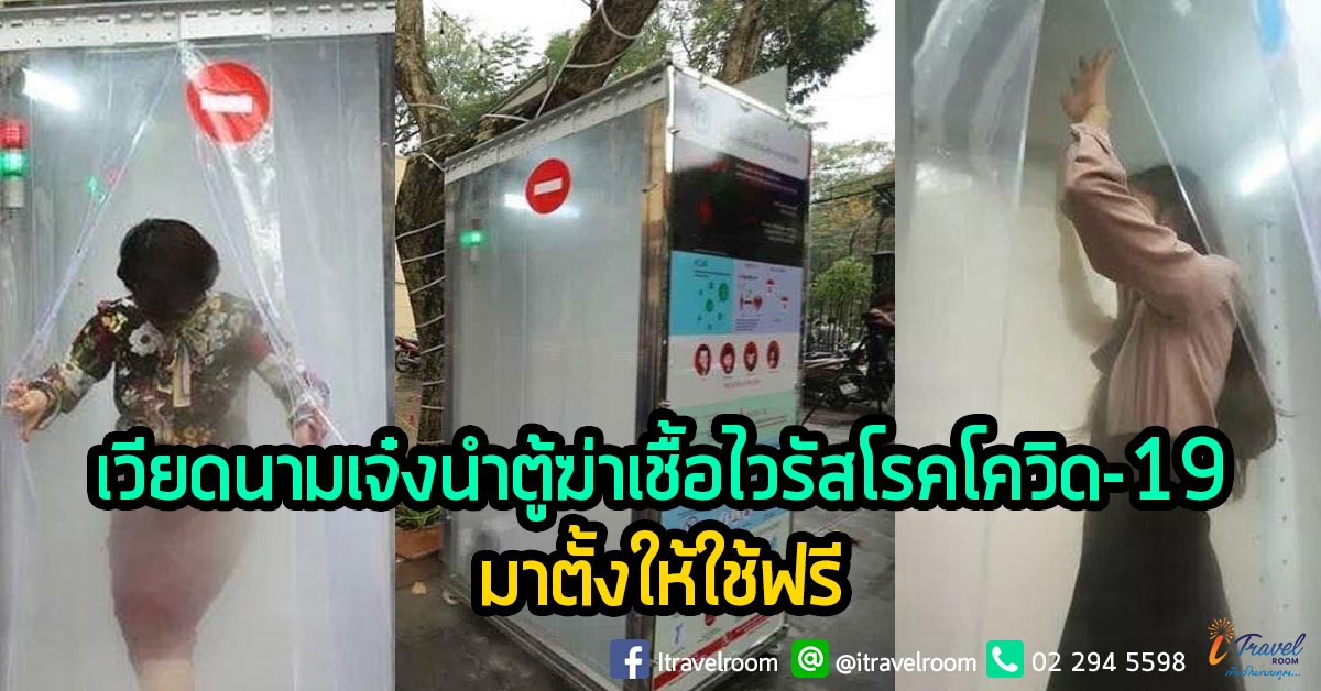 เวียดนามเจ๋งนำตู้ฆ่าเชื้อไวรัสโรคโควิด-19 มาตั้งให้ใช้ฟรี เวียดนามเจ๋งนำตู้ฆ่าเชื้อไวรัสโรคโควิด-19 มาตั้งให้ใช้ฟรี