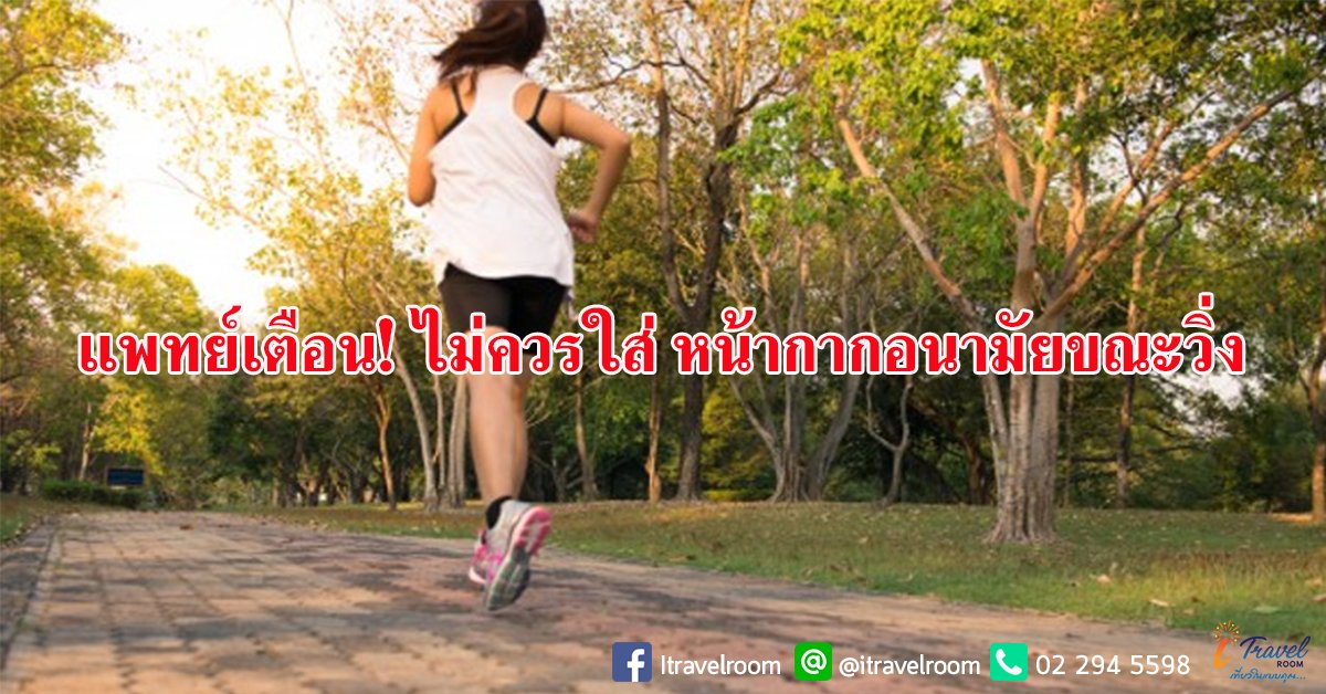 เสี่ยงอันตราย! เพจหมอ เตือนไม่ควรใส่ หน้ากากอนามัย วิ่งออกกำลังกาย เสี่ยงอันตราย! เพจหมอ เตือนไม่ควรใส่ หน้ากากอนามัย วิ่งออกกำลังกาย