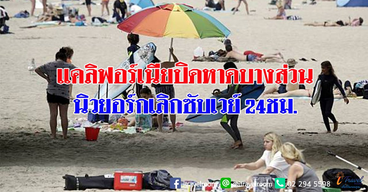 แคลิฟอร์เนียปิดหาดบางส่วน-นิวยอร์กเลิกซับเวย์ 24ชม. แคลิฟอร์เนียปิดหาดบางส่วน-นิวยอร์กเลิกซับเวย์ 24ชม.