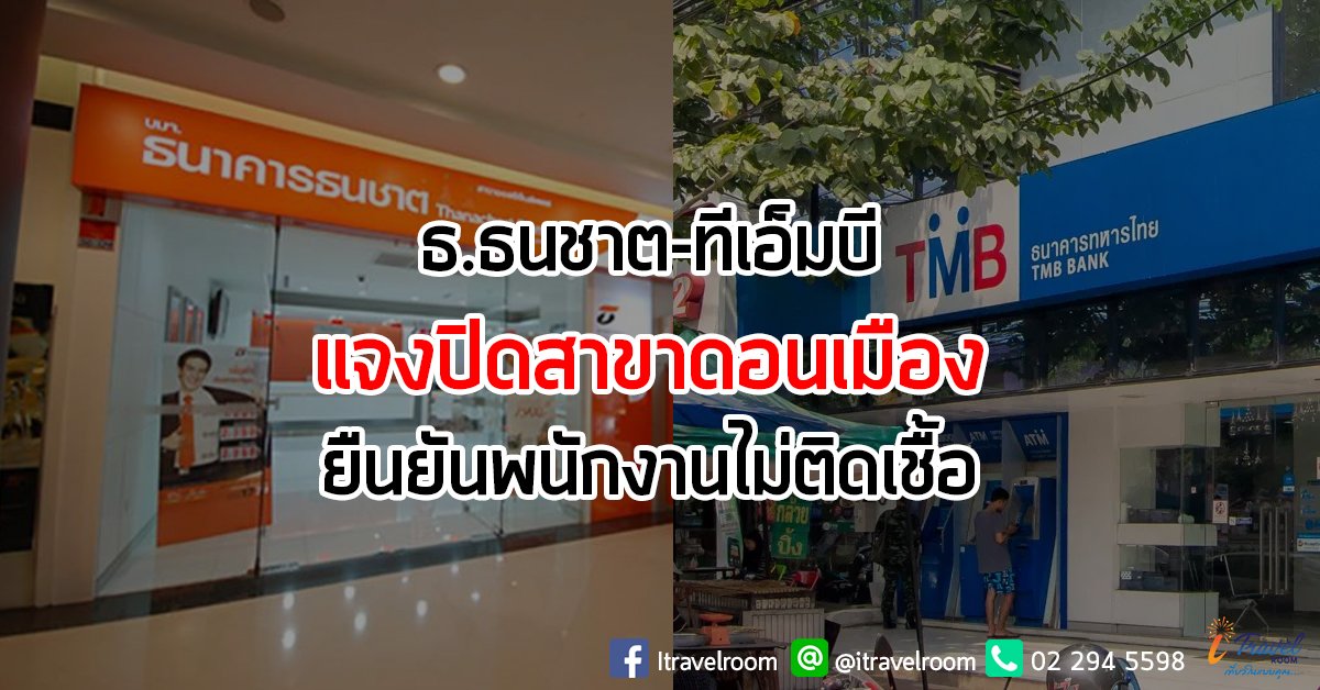 ธ.ธนชาต-ทีเอ็มบี แจงปิดสาขาดอนเมือง ยืนยันพนักงานไม่ติดเชื้อ ธ.ธนชาต-ทีเอ็มบี แจงปิดสาขาดอนเมือง ยืนยันพนักงานไม่ติดเชื้อ