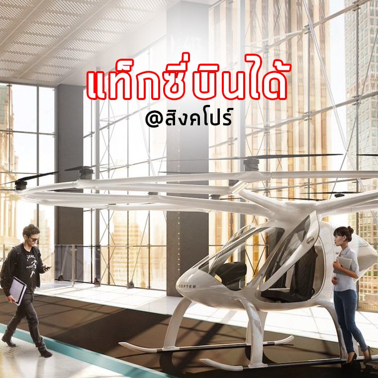 สิงคโปร์เปิดตัว 'โวโลพอร์ต' แท็กซี่บินได้แห่งแรกของโลก สิงคโปร์เปิดตัว 'โวโลพอร์ต' แท็กซี่บินได้แห่งแรกของโลก