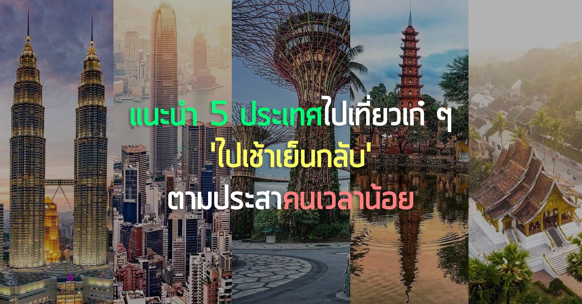 แนะนำ 5 ประเทศไปเที่ยวเก๋ ๆ 'ไปเช้าเย็นกลับ' ตามประสาคนเวลาน้อย แนะนำ 5 ประเทศไปเที่ยวเก๋ ๆ 'ไปเช้าเย็นกลับ' ตามประสาคนเวลาน้อย
