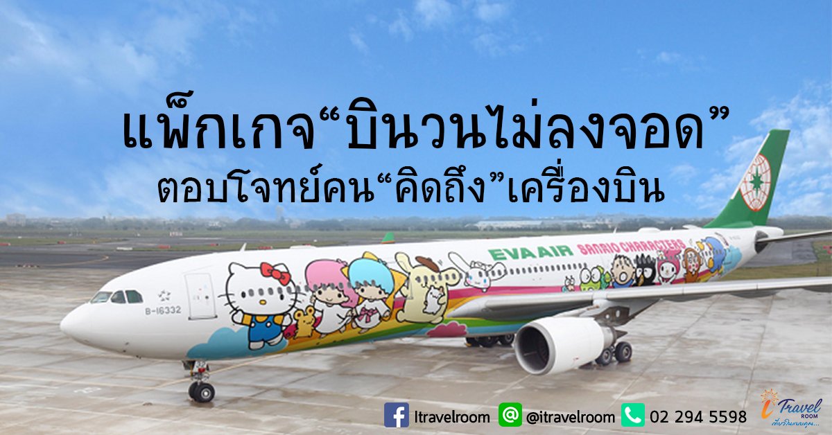 EVA Air หัวใส! ออกแพ็กเกจ “บินวนไม่ลงจอด” ตอบโจทย์คน “คิดถึง” เครื่องบิน EVA Air หัวใส! ออกแพ็กเกจ “บินวนไม่ลงจอด” ตอบโจทย์คน “คิดถึง” เครื่องบิน