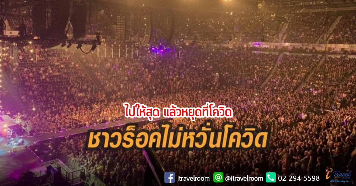 คนอังกฤษไม่กลัวโควิดหรือ? จัดคอนเสิร์ตวงร็อค คนนับพันแน่นฮอล คนอังกฤษไม่กลัวโควิดหรือ? จัดคอนเสิร์ตวงร็อค คนนับพันแน่นฮอล