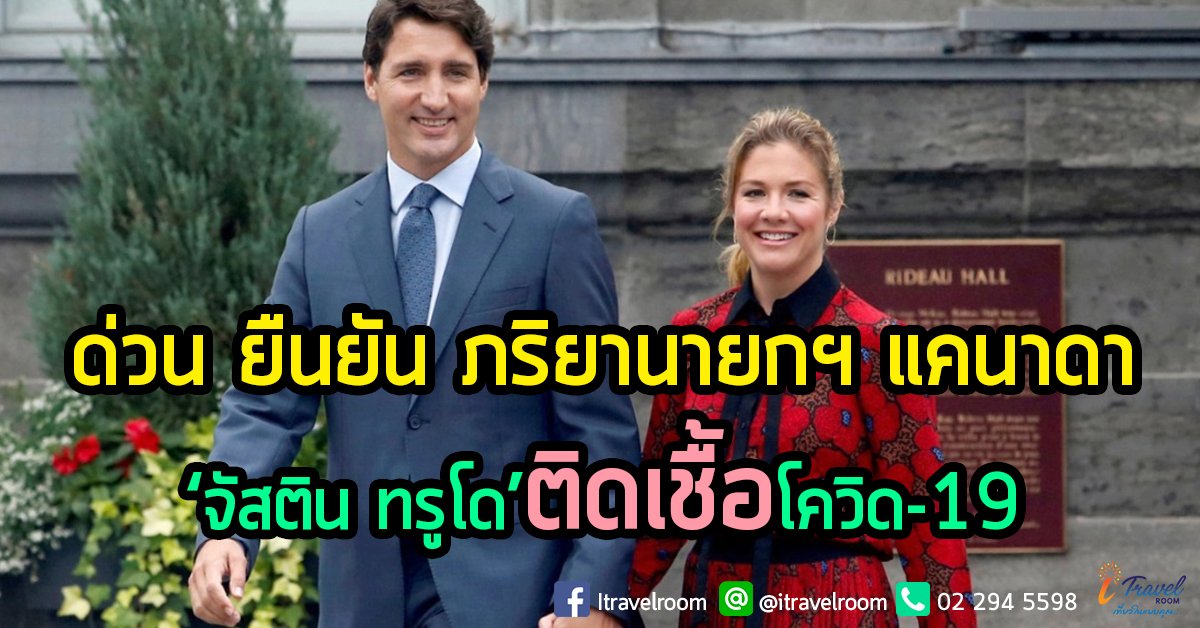 ด่วน ยืนยัน ภริยานายกฯ แคนาดา ‘จัสติน ทรูโด’ ติดเชื้อโควิด-19 ด่วน ยืนยัน ภริยานายกฯ แคนาดา ‘จัสติน ทรูโด’ ติดเชื้อโควิด-19