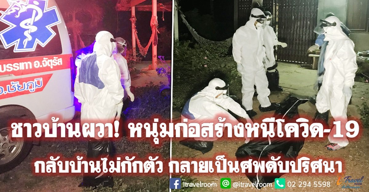 ชาวบ้านผวา! หนุ่มก่อสร้างหนีโควิด-19 กลับบ้านไม่กักตัว กลายเป็นศพดับปริศนา ชาวบ้านผวา! หนุ่มก่อสร้างหนีโควิด-19 กลับบ้านไม่กักตัว กลายเป็นศพดับปริศนา
