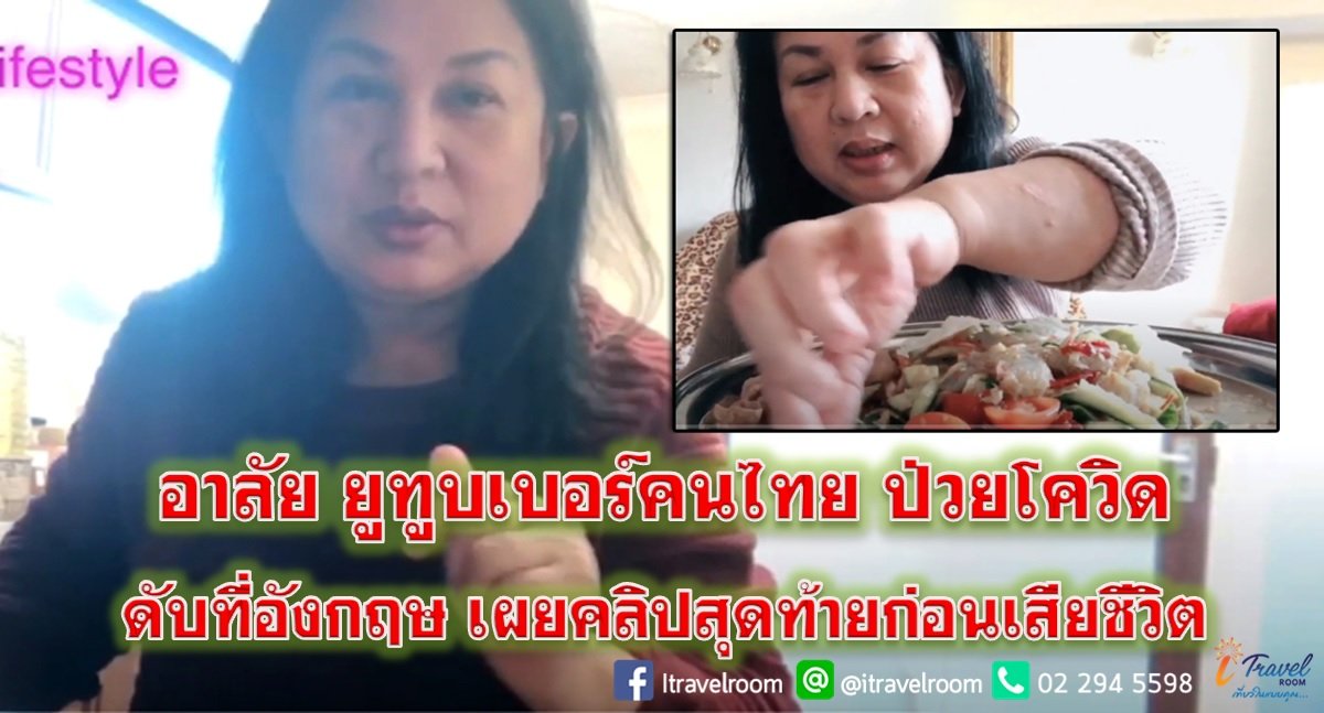 อาลัย ยูทูบเบอร์คนไทย ป่วยโควิดดับที่อังกฤษ เผยคลิปสุดท้ายก่อนเสียชีวิต อาลัย ยูทูบเบอร์คนไทย ป่วยโควิดดับที่อังกฤษ เผยคลิปสุดท้ายก่อนเสียชีวิต