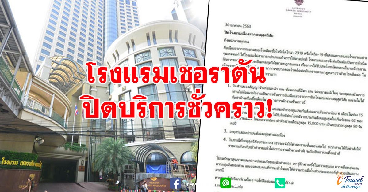 โรงแรมหรู 5 ดาวไม่รอด สั่งปิดเชอราตัน ชั่วคราว โรงแรมหรู 5 ดาวไม่รอด สั่งปิดเชอราตัน ชั่วคราว
