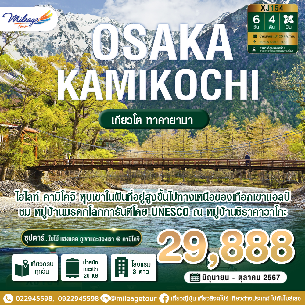 OSAKA KAMIKOCHI เกียวโต ทาคายามา 6 วัน 4 คืน เดินทางโดย AIR ASIA X  กำหนดการเดินทาง เดือนมิถุนายน - ตุลาคม 2567 ราคาเริ่มต้น THB 29888.-