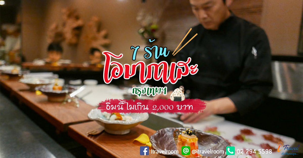 9 ร้านโอมากาเสะ ในกรุงเทพ คุณภาพดี ด้วยงบไม่เกิน 2,000 9 ร้านโอมากาเสะ ในกรุงเทพ คุณภาพดี ด้วยงบไม่เกิน 2,000