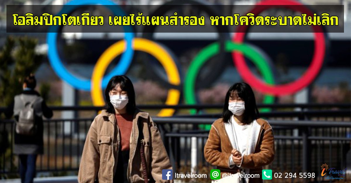 โอลิมปิกโตเกียว เผยไร้แผนสำรอง หากโควิดระบาดไม่เลิก