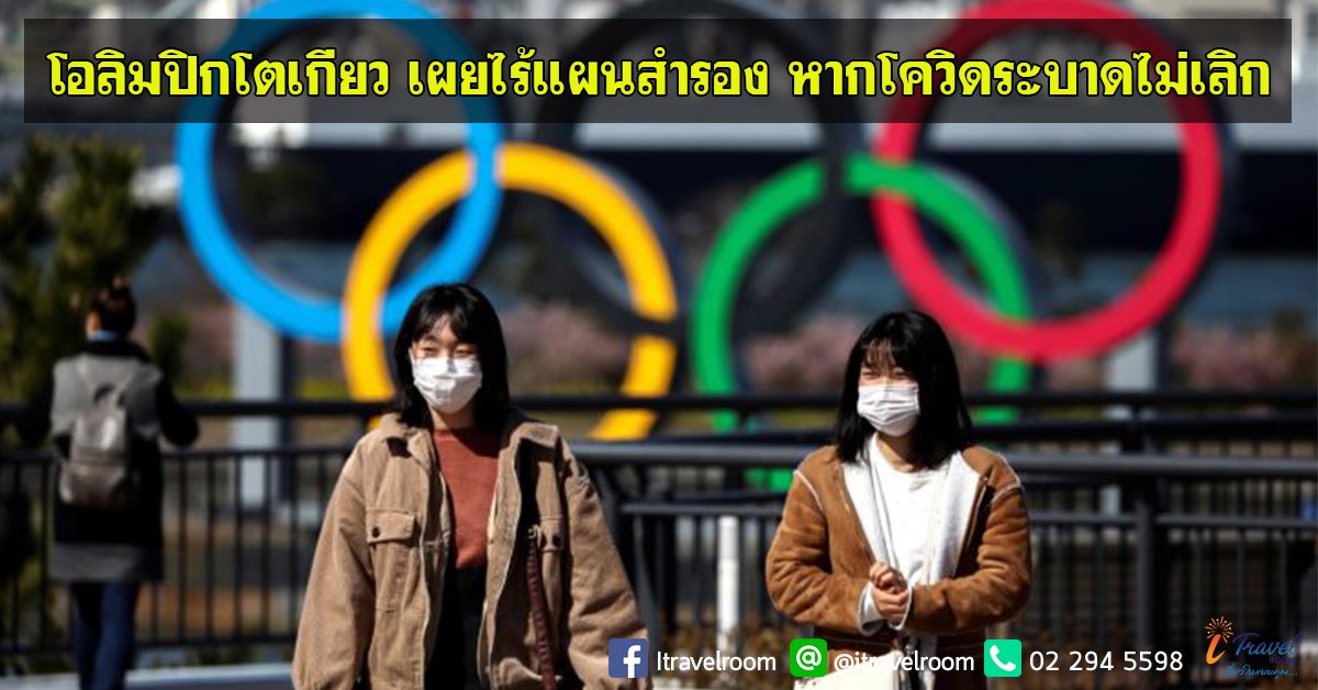 โอลิมปิกโตเกียว เผยไร้แผนสำรอง หากโควิดระบาดไม่เลิก โอลิมปิกโตเกียว เผยไร้แผนสำรอง หากโควิดระบาดไม่เลิก