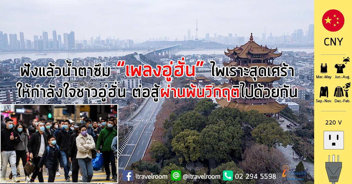 ฟังแล้วน้ำตาซึม “เพลงอู่ฮั่น” ไพเราะสุดเศร้า ให้กำลังใจชาวอู่ฮั่น ต่อสู้ผ่านพ้นวิกฤติไปด้วยกัน ฟังแล้วน้ำตาซึม “เพลงอู่ฮั่น” ไพเราะสุดเศร้า ให้กำลังใจชาวอู่ฮั่น ต่อสู้ผ่านพ้นวิกฤติไปด้วยกัน