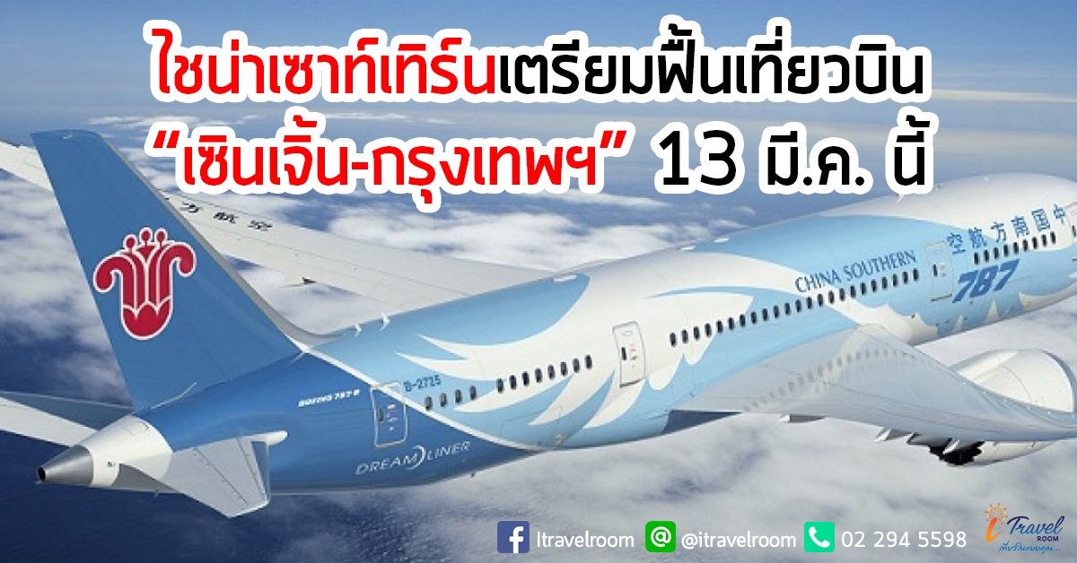 ไชน่าเซาท์เทิร์นเตรียมฟื้นเที่ยวบิน ‘เซินเจิ้น-กรุงเทพฯ’ 13 มี.ค. นี้ ไชน่าเซาท์เทิร์นเตรียมฟื้นเที่ยวบิน ‘เซินเจิ้น-กรุงเทพฯ’ 13 มี.ค. นี้
