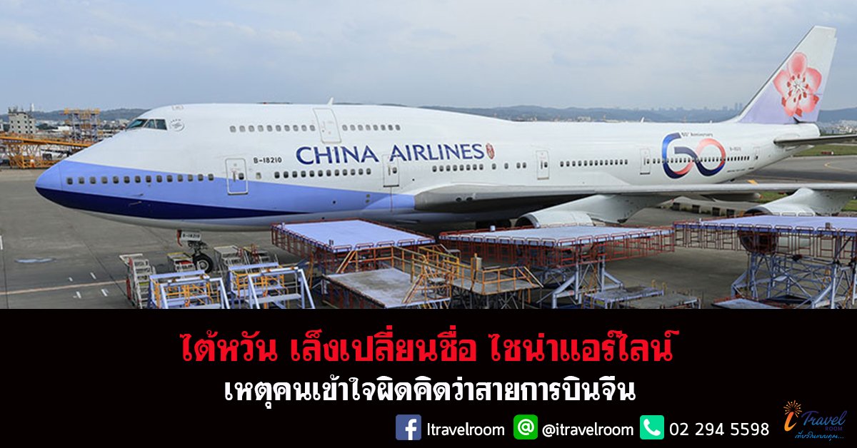 ไต้หวัน เล็งเปลี่ยนชื่อ ไชน่าแอร์ไลน์ เหตุคนเข้าใจผิดคิดว่าสายการบินจีน ไต้หวัน เล็งเปลี่ยนชื่อ ไชน่าแอร์ไลน์ เหตุคนเข้าใจผิดคิดว่าสายการบินจีน