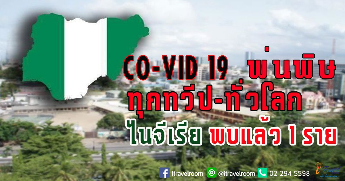 ไปทั่วโลก!! ไนจีเรียประกาศพบผู้ติดเชื้อ'โควิด-19' รายแรกในประเทศ