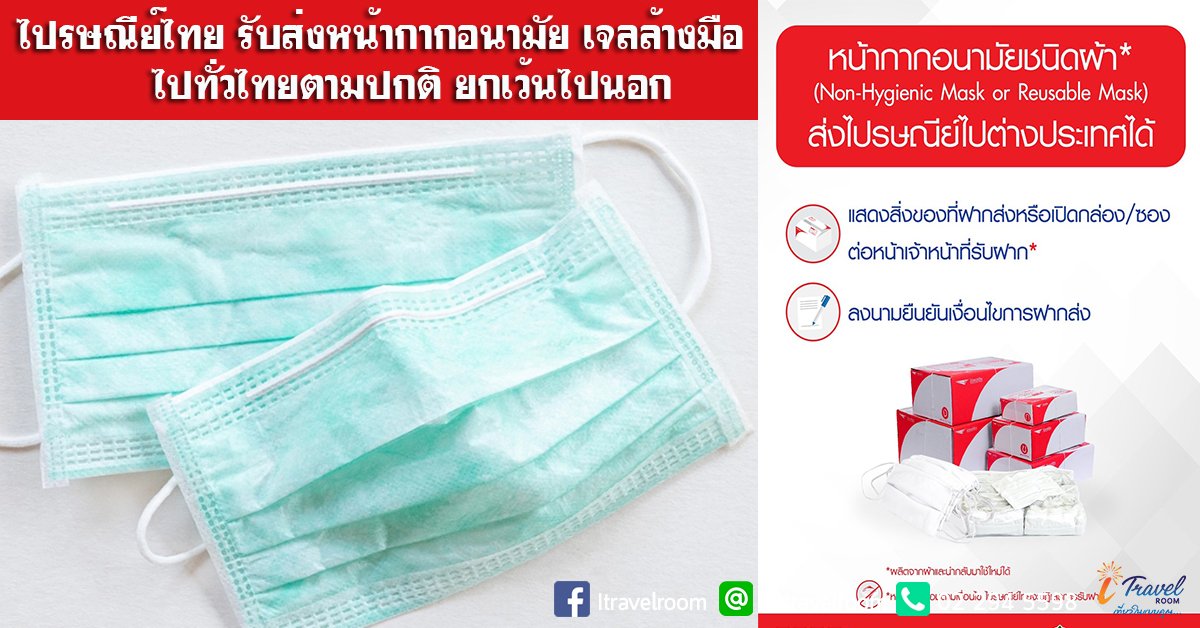ไปรษณีย์ไทย รับส่งหน้ากากอนามัย เจลล้างมือไปทั่วไทยตามปกติ ยกเว้นไปนอก ไปรษณีย์ไทย รับส่งหน้ากากอนามัย เจลล้างมือไปทั่วไทยตามปกติ ยกเว้นไปนอก