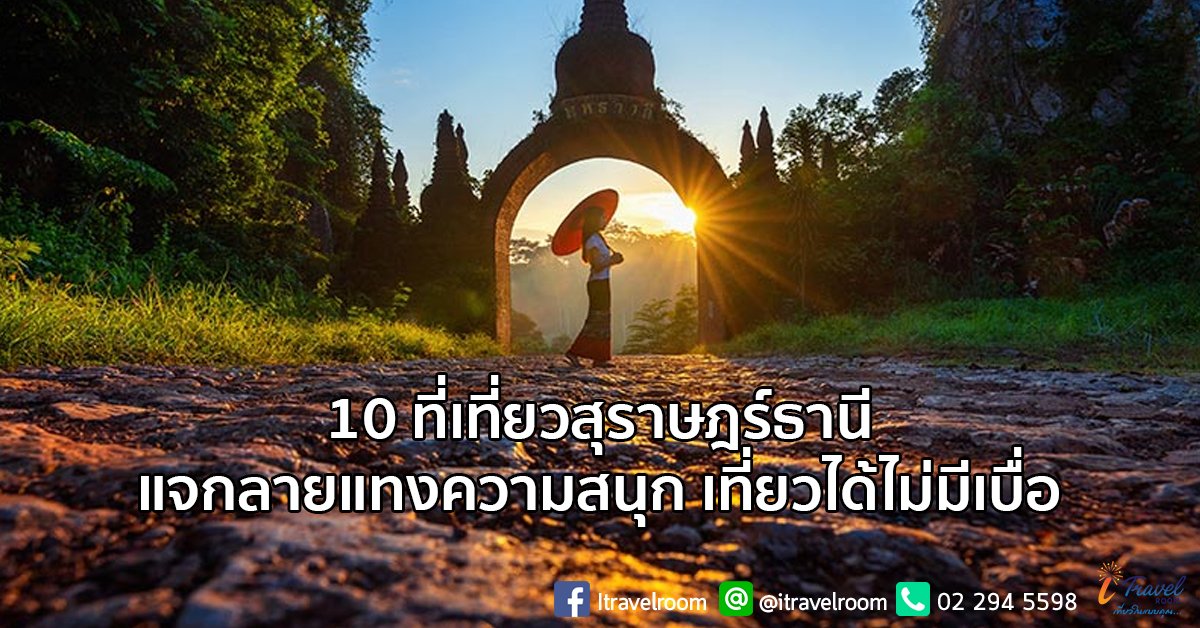 10 ที่เที่ยวสุราษฎร์ธานี แจกลายแทงความสนุก เที่ยวได้ไม่มีเบื่อ 10 ที่เที่ยวสุราษฎร์ธานี แจกลายแทงความสนุก เที่ยวได้ไม่มีเบื่อ