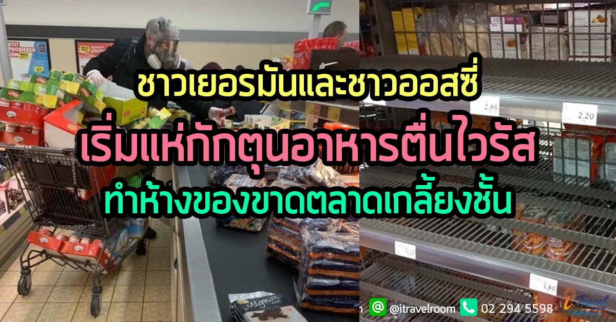 ชาวเยอรมันและชาวออสซี่ เริ่มแห่กักตุนอาหารตื่นไวรัส ทำห้างของขาดตลาดเกลี้ยงชั้น ชาวเยอรมันและชาวออสซี่ เริ่มแห่กักตุนอาหารตื่นไวรัส ทำห้างของขาดตลาดเกลี้ยงชั้น