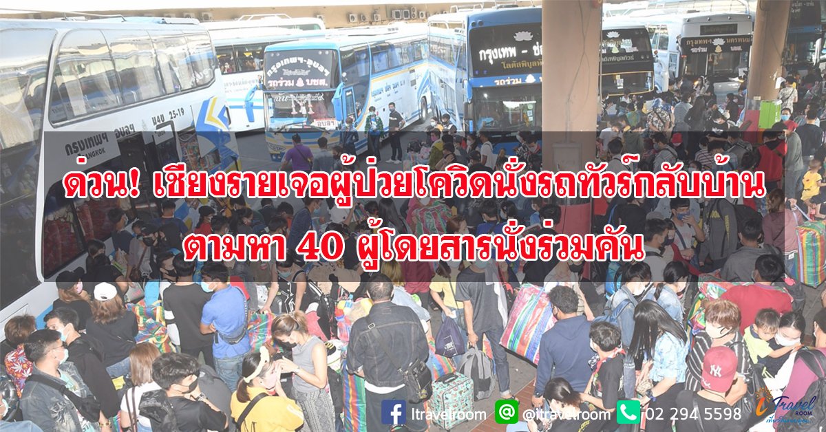 ด่วน! ประกาศตามหา 40 คน นั่งรถทัวร์กลับเชียงราย เหตุ เจอผู้ป่วย โควิด นั่งรถกลับบ้าน  ด่วน! ประกาศตามหา 40 คน นั่งรถทัวร์กลับเชียงราย เหตุ เจอผู้ป่วย โควิด นั่งรถกลับบ้าน