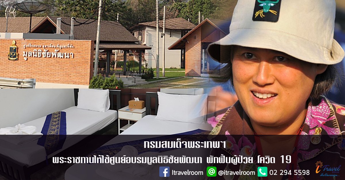 กรมสมเด็จพระเทพฯ พระราชทานให้ใช้ศูนย์อบรมมูลนิธิชัยพัฒนา พักฟื้นผู้ป่วย โควิด 19 กรมสมเด็จพระเทพฯ พระราชทานให้ใช้ศูนย์อบรมมูลนิธิชัยพัฒนา พักฟื้นผู้ป่วย โควิด 19