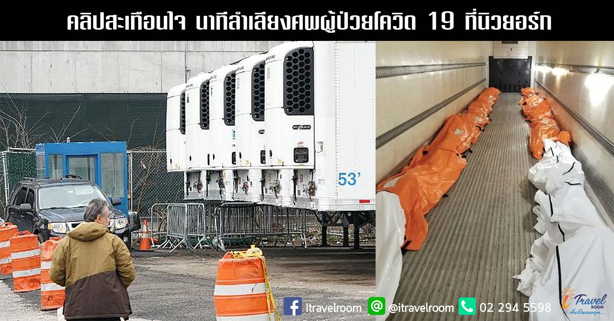 คลิปสะเทือนใจ นาทีลำเลียงศพผู้ป่วยโควิด 19 ที่นิวยอร์ก จุดระบาดหนักสุดในอเมริกา