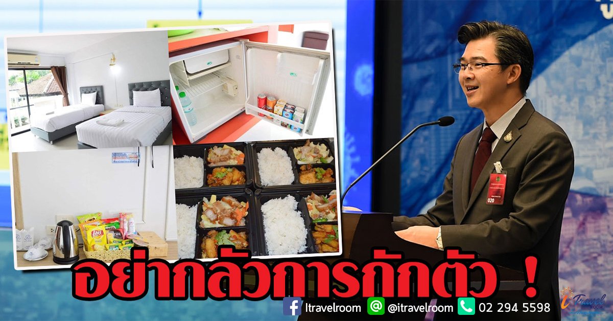 วอนอย่ากลัวการกักตัว ชี้สถานที่น่าอยู่ อาหารจัดเต็ม - มั่นใจระบบกักตัวไม่แพ้ที่ใดในโลก วอนอย่ากลัวการกักตัว ชี้สถานที่น่าอยู่ อาหารจัดเต็ม - มั่นใจระบบกักตัวไม่แพ้ที่ใดในโลก
