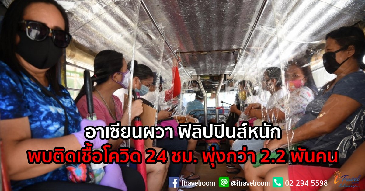 อาเซียนผวา ฟิลิปปินส์หนัก พบติดเชื้อโควิด 24 ชม. พุ่งกว่า 2.2 พันคน อาเซียนผวา ฟิลิปปินส์หนัก พบติดเชื้อโควิด 24 ชม. พุ่งกว่า 2.2 พันคน