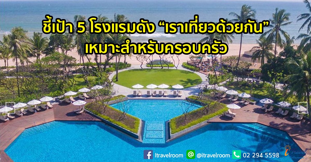 ชี้เป้า 5 โรงแรมดัง “เราเที่ยวด้วยกัน” เหมาะสำหรับครอบครัว