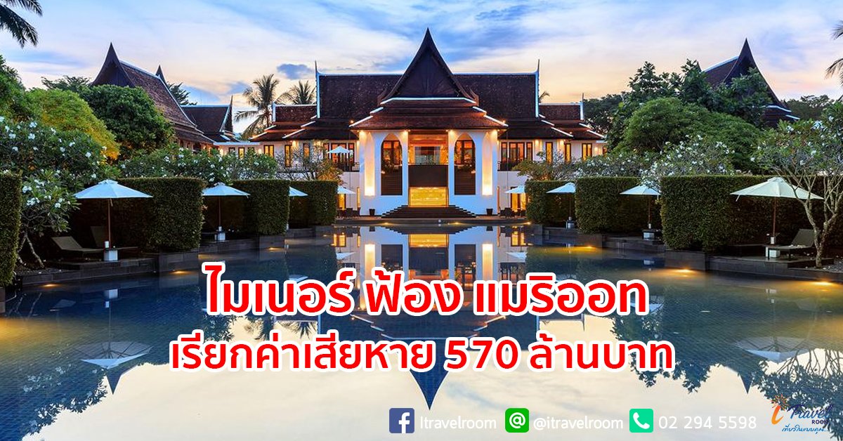 'ไมเนอร์' ฟ้องเรียกค่าเสียหาย 'แมริออท' 570 ล้าน 'ไมเนอร์' ฟ้องเรียกค่าเสียหาย 'แมริออท' 570 ล้าน