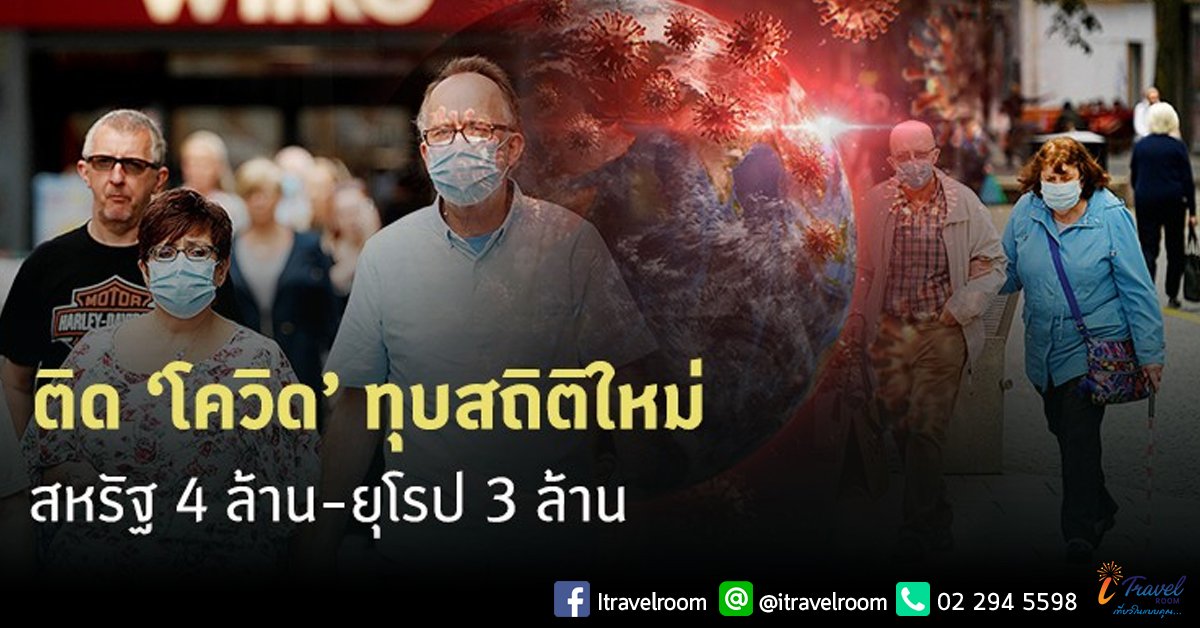 ติดโควิดทุบสถิติใหม่ สหรัฐ 4 ล้าน-ยุโรป 3 ล้าน ติดโควิดทุบสถิติใหม่ สหรัฐ 4 ล้าน-ยุโรป 3 ล้าน