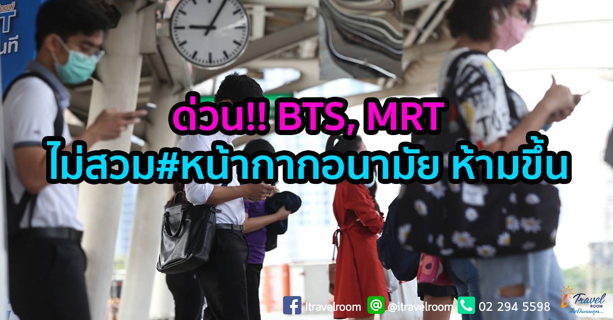 ดีเดย์ระบบราง ไม่สวม #หน้ากากอนามัย ห้ามขึ้น ดีเดย์ระบบราง ไม่สวม #หน้ากากอนามัย ห้ามขึ้น