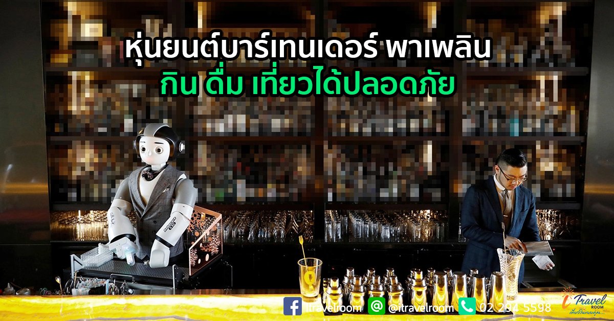 หุ่นยนต์บาร์เทนเดอร์ พาเพลิน กิน ดื่ม เที่ยวได้ปลอดภัย หุ่นยนต์บาร์เทนเดอร์ พาเพลิน กิน ดื่ม เที่ยวได้ปลอดภัย