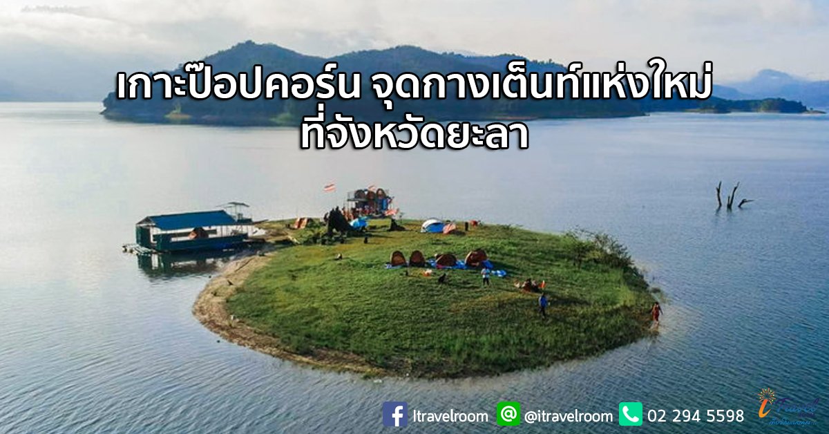 เกาะป๊อปคอร์น จุดกางเต็นท์แห่งใหม่ที่ถูกค้นพบกลางทะเลสาบ ฮาลา-บาลา เกาะป๊อปคอร์น จุดกางเต็นท์แห่งใหม่ที่ถูกค้นพบกลางทะเลสาบ ฮาลา-บาลา