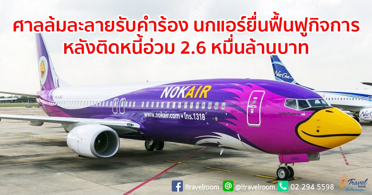 ศาลล้มละลาย รับคำร้อง นกแอร์ ยื่นฟื้นฟูกิจการ หลังติดหนี้อ่วม 2.6 หมื่นล้านบาท ศาลล้มละลาย รับคำร้อง นกแอร์ ยื่นฟื้นฟูกิจการ หลังติดหนี้อ่วม 2.6 หมื่นล้านบาท