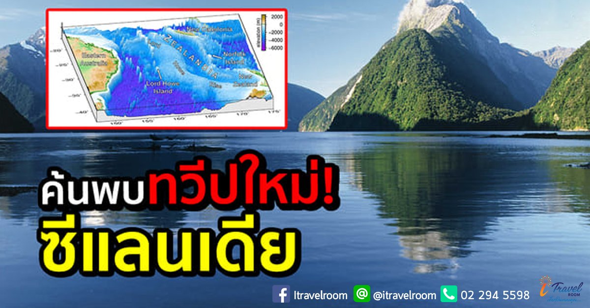 ซีแลนเดีย: ทวีปใหม่ลำดับที่ 8 ซึ่งจมอยู่ใต้นิวซีแลนด์? ซีแลนเดีย: ทวีปใหม่ลำดับที่ 8 ซึ่งจมอยู่ใต้นิวซีแลนด์?