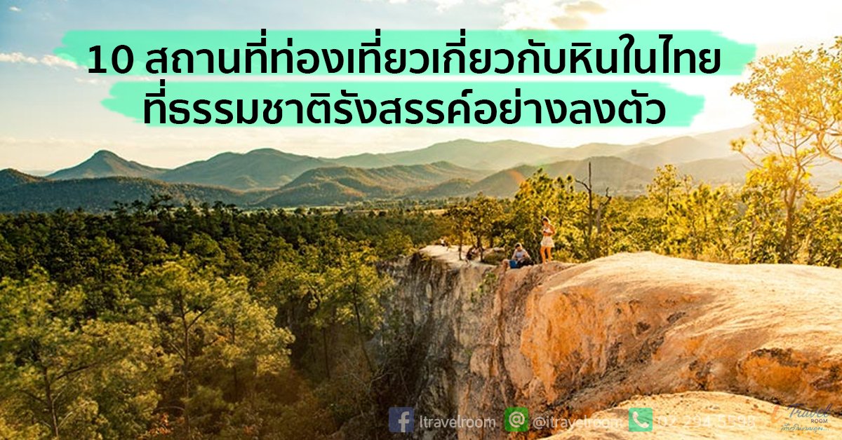 10 สถานที่ท่องเที่ยวเกี่ยวกับหินในไทย ที่ธรรมชาติรังสรรค์อย่างลงตัว