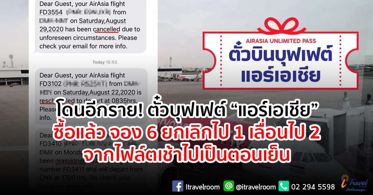 โดนอีกราย! ตั๋วบุฟเฟต์ “แอร์เอเชีย” ซื้อแล้วจอง 6 ยกเลิกไป 1 เลื่อนไป 2 จากไฟล์ตเช้าไปเป็นตอนเย็น โดนอีกราย! ตั๋วบุฟเฟต์ “แอร์เอเชีย” ซื้อแล้วจอง 6 ยกเลิกไป 1 เลื่อนไป 2 จากไฟล์ตเช้าไปเป็นตอนเย็น