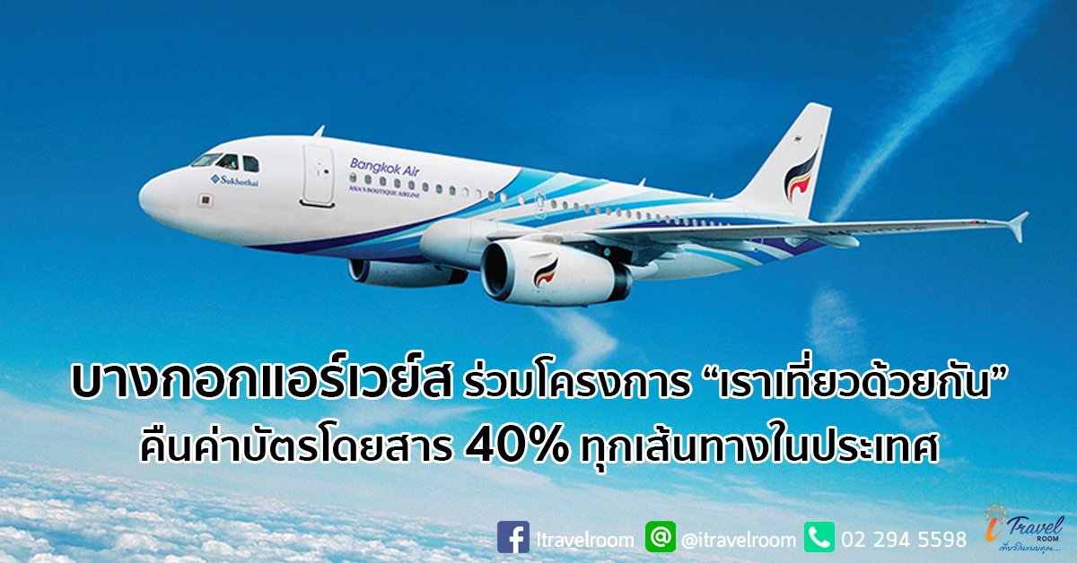 บางกอกแอร์เวย์ส ร่วมโครงการ “เราเที่ยวด้วยกัน” คืนค่าบัตรโดยสาร 40% ทุกเส้นทางในประเทศ บางกอกแอร์เวย์ส ร่วมโครงการ “เราเที่ยวด้วยกัน” คืนค่าบัตรโดยสาร 40% ทุกเส้นทางในประเทศ