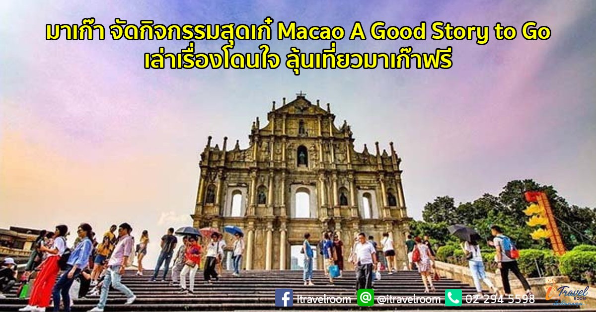 มาเก๊า จัดกิจกรรมสุดเก๋ Macao A Good Story to Go เล่าเรื่องโดนใจ ลุ้นเที่ยวมาเก๊าฟรี