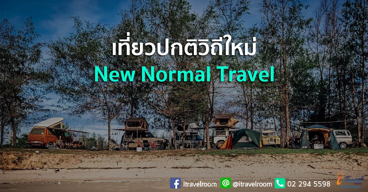เที่ยวปกติวิถีใหม่ New Normal Travel เที่ยวปกติวิถีใหม่ New Normal Travel