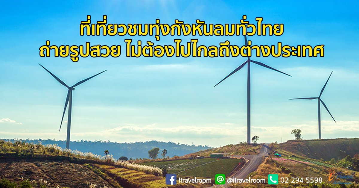 ที่เที่ยวชมทุ่งกังหันลมทั่วไทย ถ่ายรูปสวย ไม่ต้องไปไกลถึงต่างประเทศ ที่เที่ยวชมทุ่งกังหันลมทั่วไทย ถ่ายรูปสวย ไม่ต้องไปไกลถึงต่างประเทศ