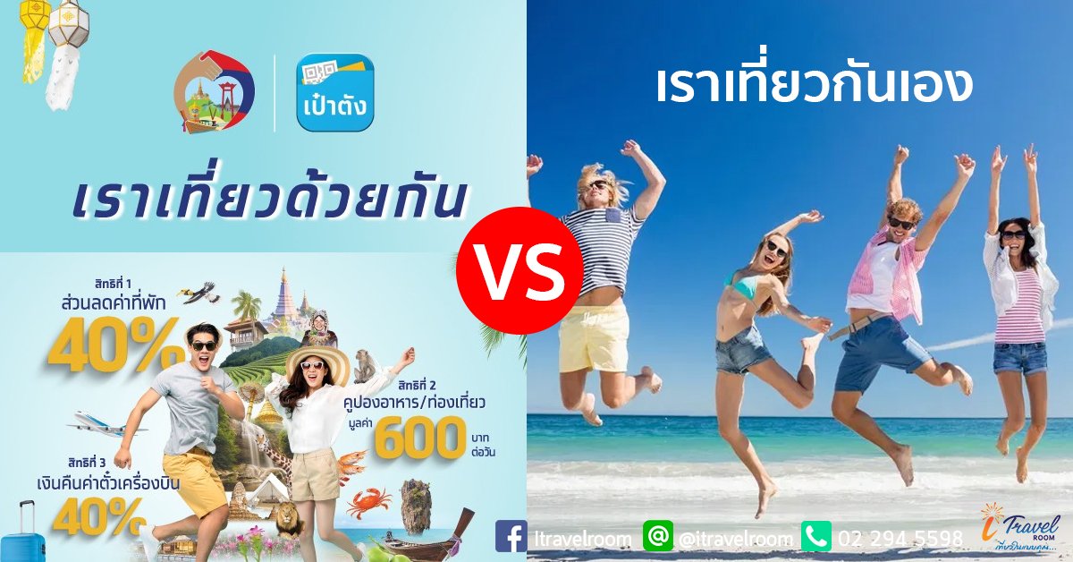 เราเที่ยวด้วยกัน VS เราเที่ยวกันเอง วัดความจริงใจของโรงแรมและ OTA เราเที่ยวด้วยกัน VS เราเที่ยวกันเอง วัดความจริงใจของโรงแรมและ OTA