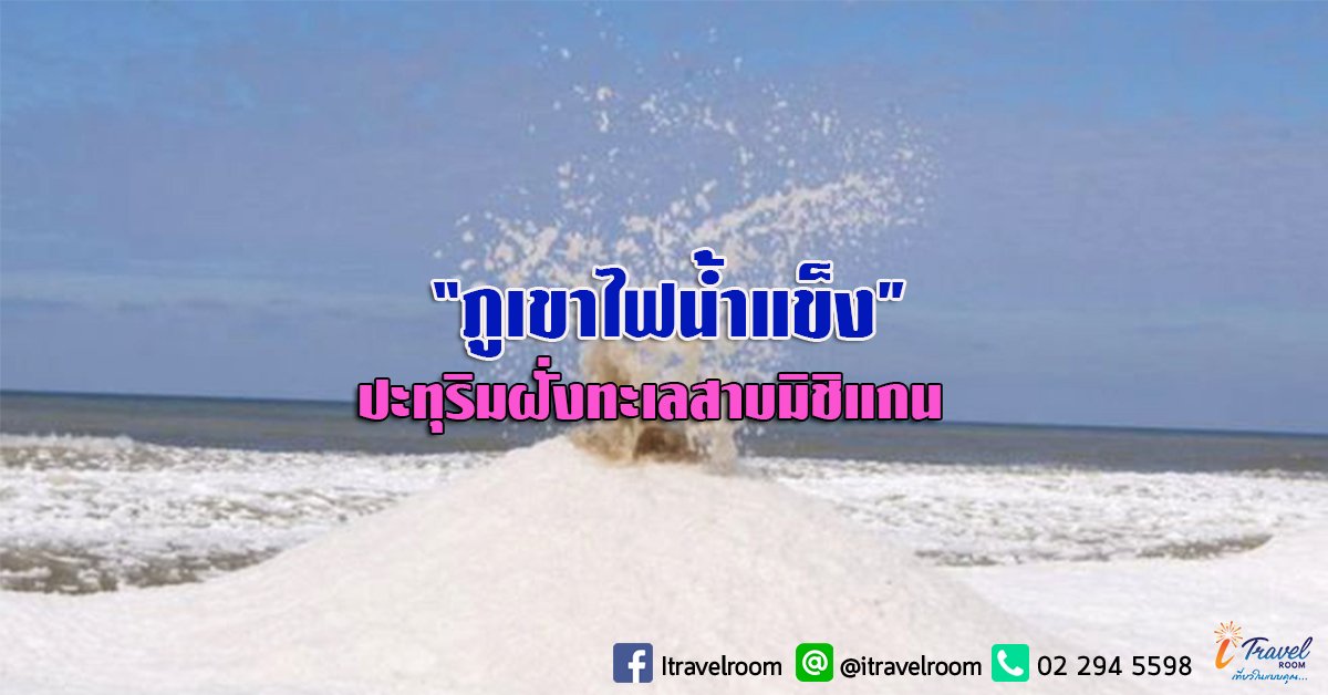 “ภูเขาไฟน้ำแข็ง” ปะทุริมฝั่งทะเลสาบมิชิแกน “ภูเขาไฟน้ำแข็ง” ปะทุริมฝั่งทะเลสาบมิชิแกน