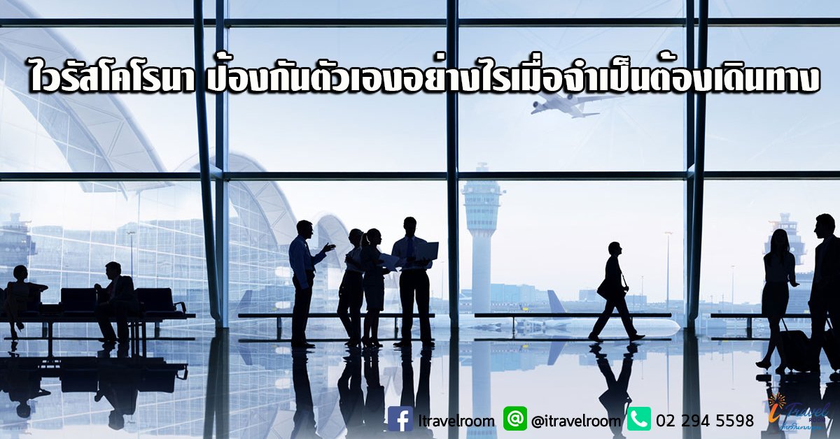 ไวรัสโคโรนา ป้องกันตัวเองอย่างไรเมื่อจำเป็นต้องเดินทาง