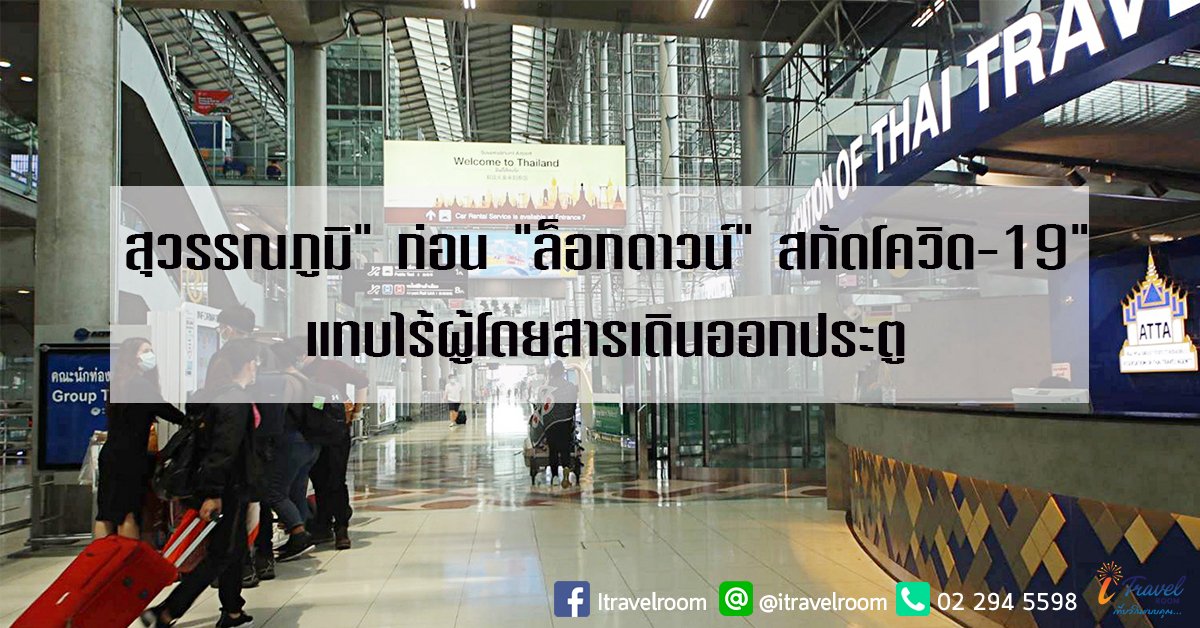 "สุวรรณภูมิ" ก่อน "ล็อกดาวน์" สกัดโควิด-19 แทบไร้ผู้โดยสารเดินออกประตู "สุวรรณภูมิ" ก่อน "ล็อกดาวน์" สกัดโควิด-19 แทบไร้ผู้โดยสารเดินออกประตู