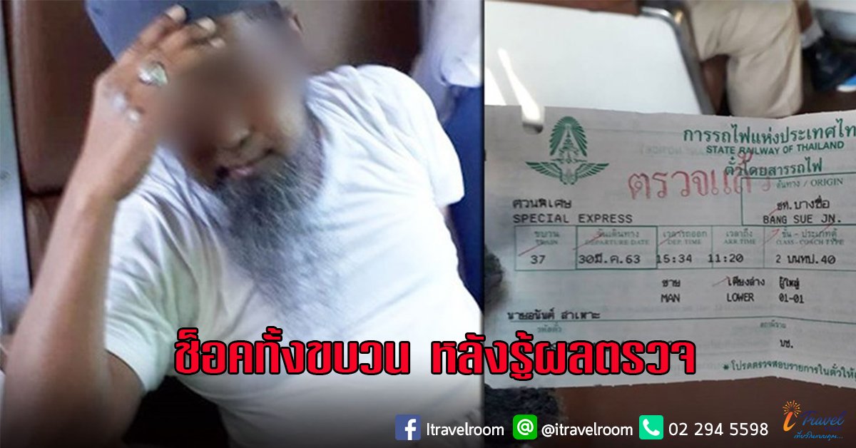 ช็อก! เผยผลตรวจลุงล้มดับบนรถไฟขบวนสุไหงโก-ลก ขณะเดินทางถึงทับสะแก ติดโควิด ช็อก! เผยผลตรวจลุงล้มดับบนรถไฟขบวนสุไหงโก-ลก ขณะเดินทางถึงทับสะแก ติดโควิด