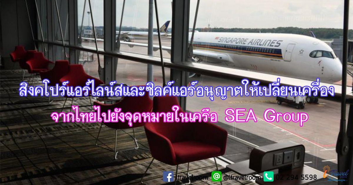 สิงคโปร์แอร์ไลน์ และซิลค์แอร์อนุญาตให้เปลี่ยนเครื่อง จากไทยไปยังจุดหมาย ในเครือข่าย SIA Group สิงคโปร์แอร์ไลน์ และซิลค์แอร์อนุญาตให้เปลี่ยนเครื่อง จากไทยไปยังจุดหมาย ในเครือข่าย SIA Group